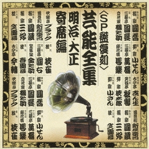 芸能全集 SP盤復刻 (明治・大正 寄席名人編)