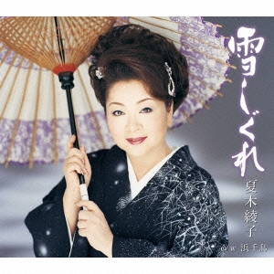 雪しぐれ/浜千鳥