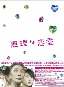 無理な恋愛 DVD-BOX（6枚組）
