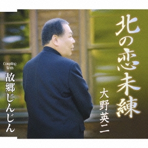 北の恋未練/故郷じんじん