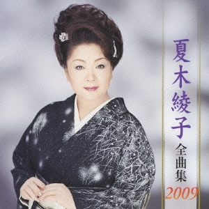 夏木綾子　全曲集