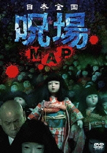 日本全国 呪場MAP