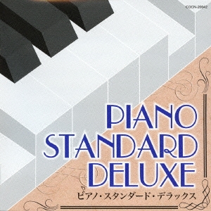 ザ・ベスト　ピアノ・スタンダード・デラックス
