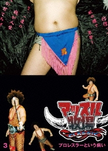 マッスル牧場CLASSIC 3