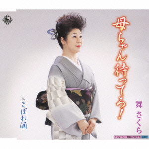 母ちゃん待ってろ!/こぼれ酒