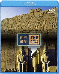 世界遺産 エジプト編 古代都市テーベとその墓地遺跡I／II