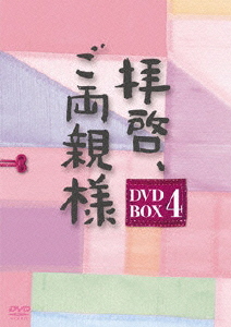 拝啓、ご両親様 DVD-BOX4