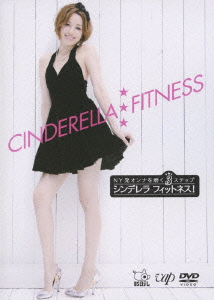 CINDERELLA FITNESS NY発オンナを磨く3ステップ シンデレラ フィットネス!