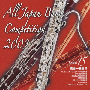 全日本吹奏楽コンクール2009 Vol.15 職場・一般編III