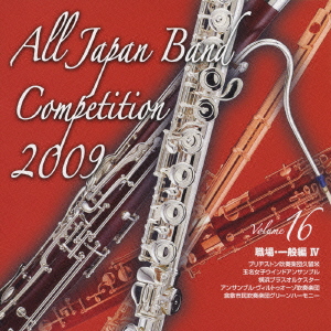 全日本吹奏楽コンクール2009 Vol.16 職場・一般編IV