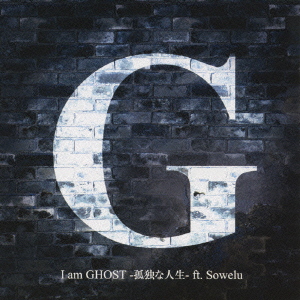 I am GHOST -孤独な人生- ft.Sowelu＜通常盤＞