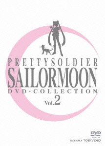 美少女戦士セーラームーン DVD-COLLECTION VOL.2 ＜完＞＜期間生産限定盤＞