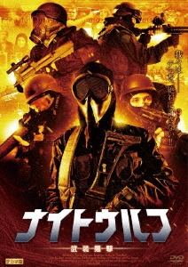 ナイト・ウルフ 武装襲撃