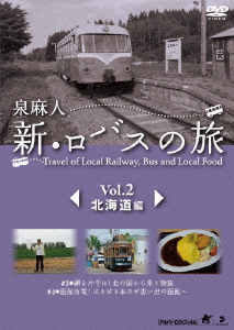 泉麻人 新・ロバスの旅 Vol.2 北海道編 [DVD]