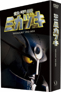 鉄甲機ミカヅキ DVD-BOX