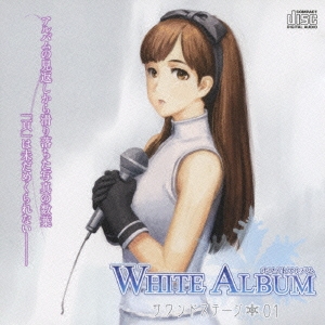 WHITE ALBUM サウンドステージ01