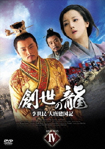 シェン・シャオハイ/創世の龍 ～李世民 大唐建国記～ DVD-BOX 4