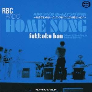 RBCラジオ ホームソング復刻盤 ～おきなわのホームソングはここから始まった!～
