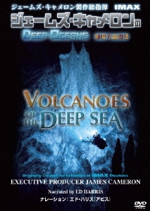 ジェームズ・キャメロンのDEEP OCEANS 海底火山の謎