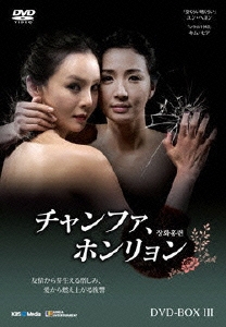 チャンファ、ホンリョン DVD-BOX3