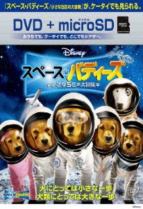 スペース･バディーズ 小さな5匹の大冒険 ［DVD+microSD］