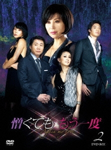 憎くても もう一度 DVD-BOX2