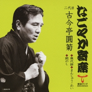 幾代餅/まんじゅうこわい/鮑のし