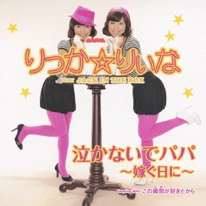 泣かないでパパ ～嫁ぐ日に～