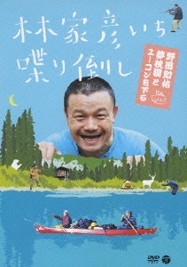 Amazon.co.jp: 林家彦いち 喋り倒し 野田知佑 夢枕獏とユーコン