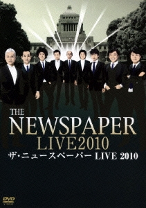 ザ・ニュースペーパー LIVE 2010