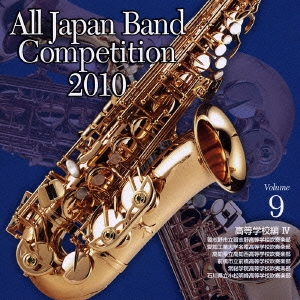 全日本吹奏楽コンクール2010 Vol.9 高等学校編IV