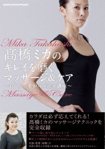 高橋ミカのキレイを磨くマッサージ&ケア ～おうちで美BODY完全講座～