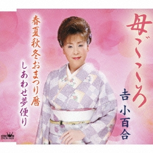 母ごころ/春夏秋冬おまつり暦/しあわせ夢便り