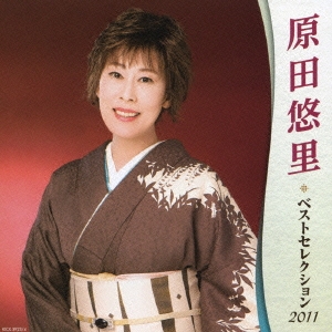 原田悠里 ベストセレクション2011