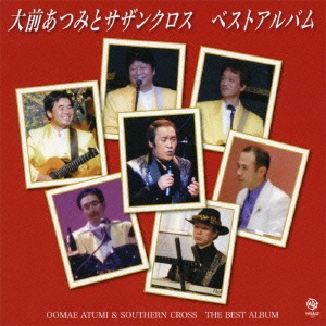 大前あつみとサザンクロス ベストアルバム