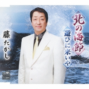 北の海節 / 遊びに来いや