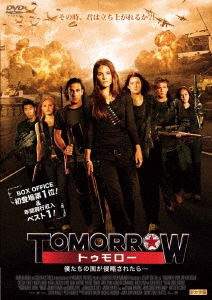 トゥモロー 僕たちの国が侵略されたら