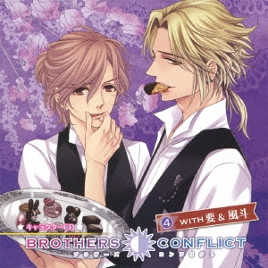 諏訪部順一 Brothers Conflict キャラクターcd 4 With 要 風斗