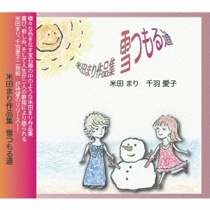 米田まり作品集 雪つもる道