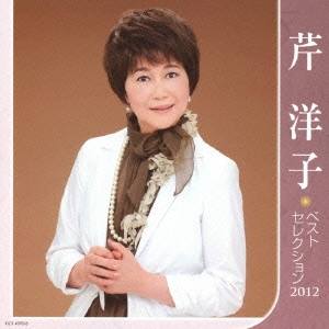 芹洋子 ベストセレクション2012