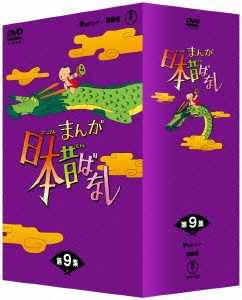 まんが日本昔ばなし　DVD-BOX　第9集 DVD