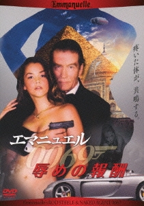 エマニュエル 辱めの報酬