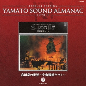 ETERNAL EDITION YAMATO SOUND ALMANAC 1978-I 宮川泰の世界～宇宙戦艦ヤマト～