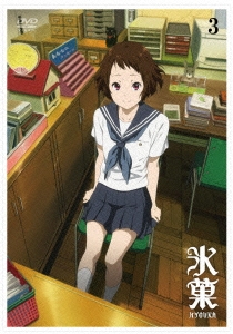 氷菓 第3巻＜通常版＞