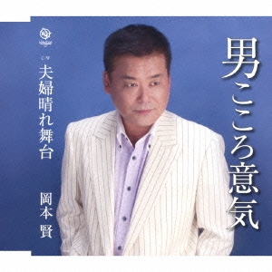 男こころ意気 / 夫婦晴れ舞台