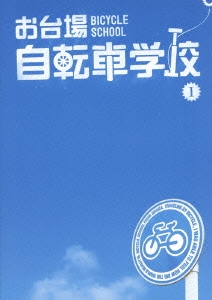 お台場自転車学校 I
