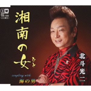 湘南の女 / 海の男