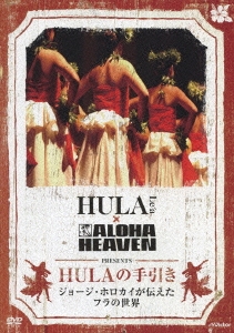 HULA Le'a×ALOHA HEAVEN PRESENTS HULAの手引き ジョージ･ホロカイが伝えたフラの世界