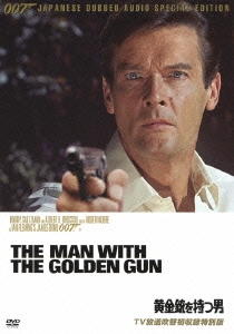 007/黄金銃を持つ男 TV放送吹替初収録特別版