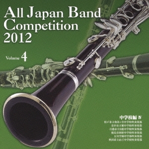 全日本吹奏楽コンクール2012 Vol.4 中学校編IV